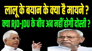 RJD-JDU के बीच अब नहीं होगी दोस्ती? जाने Bihar के वरिष्ठ पत्रकार से Lalu के बयान के क्या है मायने