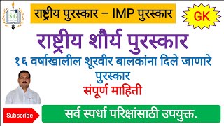 Bravery Award | राष्ट्रीय शौर्य पुरस्कार | १६ वर्षातील शूर बालकांना दिले जाणारे शौर्य पुरस्कार