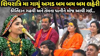 Geeta Rabari - શિવરાત્રિ મા ગાયું અગડ બમ બમ બમ લહેરી || Mahashivratri Spacial Viral Video 2025