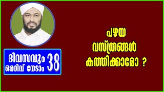 EP# 38 / പഴയവസ്ത്രങ്ങൾ കത്തിക്കാമോ ? /Can old clothes be burned?