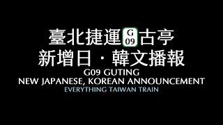 【北捷日韓語廣播】台北捷運 G09古亭 新版轉乘+日韓語廣播｜ ETT