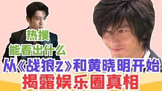 黄晓明不在隐瞒从频上热搜和《战狼2》开始揭开娱乐圈遮羞布#黄晓明#战狼#