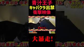 【春木開】青汁王子こと三崎優太がキャバクラで衝撃行動！！【/ポジティブ/切り抜き/インフルエンサー】