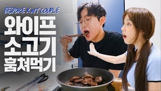 예쁜자기야 예쁜냉장고에있는 소고기 내가 먹었어 [삼성 BESPOKE x N.T Couple ]