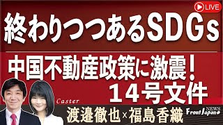 【Front Japan 桜】終わりつつあるＳＤＧｓ / 中国不動産政策に激震！１４号文件[桜R5/11/7]