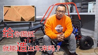 DIY越野卡丁车给你图纸就能造出车来吗？