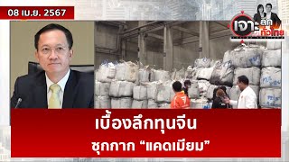 เบื้องลึกทุนจีน...ซุกกาก “แคดเมียม” | เจาะลึกทั่วไทย | 08 เม.ย. 67