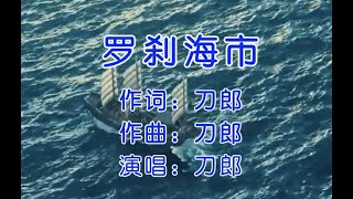 刀郎完整原版新歌《罗刹海市》,是金子总会发光的，真正的多才艺术家。