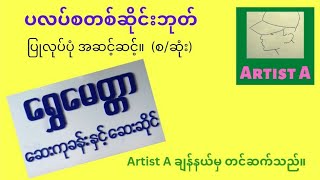 ပလပ်စတစ် ဆိုင်းဘုတ် ပြုလုပ်ပုံ ။       Step by step how to make a plastic signboard.