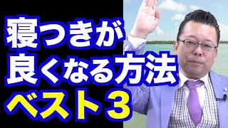 寝付きが良くなる方法ベスト3【精神科医・樺沢紫苑】