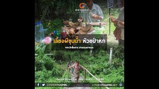 นักข่าวพลเมือง : เลี้ยงผีขุนน้ำ ห้วยป่าหก จ.เชียงราย l 9 ก.ค. 2562 l 12.00 น.