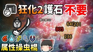 【ゴール装備】狂化2護石不要の汎用属性操虫棍装備【ゆっくり実況】【MHRise:SB】