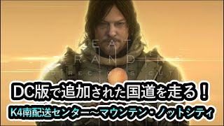 PS5【デスストランディングDC】追加された国道を走ってみました！K4南配送センター～マウンテン・ノットシティ