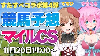 【競馬予想/競馬同時視聴】マイルチャンピオンシップ2022！すたすぺコラボ第四弾はてちびちゃん！【ゆきもも/STAR SPECTRE】