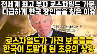 전세계 최고 부자가문이 다급하게 한국을 찾은 이유 // 로스차일드 대대로 내려오는 보물을 한국이 도맡게 된 초유의 상황