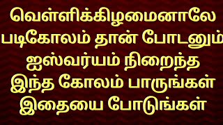 மங்களகரமான வெள்ளிக்கு இந்த ஐஸ்வர்யம் நிறைந்த படிகோலம் போடுங்கள்