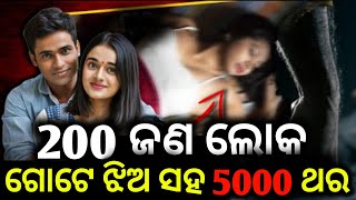 200 ଲୋକ ଗୋଟେ ଝିଅକୁ 5000 ଥର କିପରି କଲେ ? Crime CT