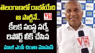 తెలంగాణ‌లో అధికారం ఆ పార్టీదే..కీల‌క స‌ర్వే రిపోర్ట్ లీక్‌ | Ex MP Tirupati MP Chinta Mohan | V5News