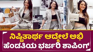 Abhishek Ambarish Wife: ನಿಷ್ಚಿತಾರ್ಥ ಆದ್ಮೇಲೆ ಅಭಿ ಹೆಂಡತಿಯ ಭರ್ಜರಿ ಶಾಪಿಂಗ್| Aviva Bidapa Shopping | SStv