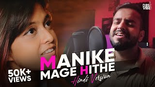 Manike Mage Hithe මැණිකේ මගේ හිතේ Official Cover - Yohani | Hindi Version | Desi Vibe Records