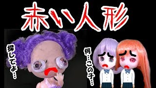 『赤い人形』怖い話【97】ねこキュート