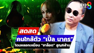 🔴 LIVE ! คนใกล้ตัว “เปิ้ล นาคร” โดนหลอกเหมือน “ชาล็อต” สูญ6ล้าน | สดสด | 14-01-68