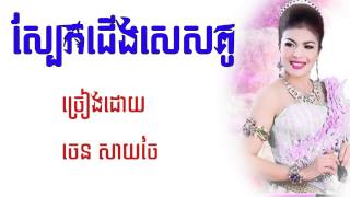 ស្បែកជើងសេសគូ - ចេន សាយចៃ - town cd vol 78