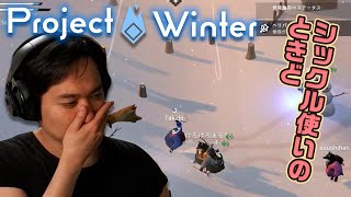 【Project Winter】ウメハラvs.ときど？格ゲーマー雪山人狼その4【ときど】