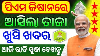 ପିଏମ କିଷାନ ଯୋଜନାରେ ଆସିଲା ତାଜା ଖୁସି ଖବର | PM Kisan Yojana 19th Installment Final Date Confirm