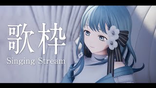 【 #ふぃがろ3D 歌枠 】おだやかに楽しく！Singin Stream【 Figaro / Vsinger 】