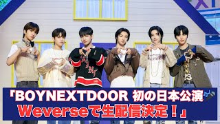 BOYNEXTDOOR 初の日本ツアー🎤 Weverseで生配信決定！📡✨