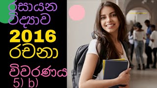 2016 A/l chemistry past paper essay discussion (sinhala)