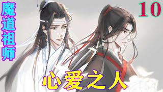 《魔道祖师》之心爱之人10集  “他怎么这么会骗人！把我耍得团团转，真是的！我得去把这个小古板找出来，好好问一问他！是怎么待我的……仗着自己比我多了十六年，就欺负我！”#忘羡#魔道祖师#蓝忘机#魏无羡