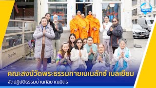 วัดพระธรรมกายเบเนลักซ์ จัดปฏิบัติธรรมบ้านกัลยาณมิตร