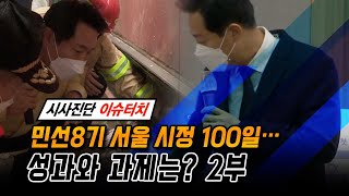 [시사진단 이슈터치 16회] 민선8기 서울 시정 100일…성과와 과제는 2부