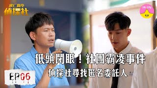 鏡頭背後的惡意｜#成仁高中偵探社 EP06精華▸▸實境解謎節目｜小公視 #視網膜 #黃鐙輝 #大鶴 #高胥崴