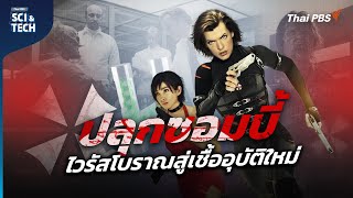 ปลุกซอมบี้ ไวรัสโบราณสู่เชื้ออุบัติใหม่ | Sci \u0026 Tech Movie | Highlight