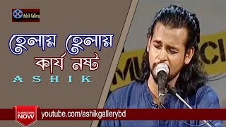 ফোক যুবরাজ আশিকের এই গানে একটাও মিথ্যাকথা পাবেননা। Ashik I Kari Amir Uddin I Bangla Folk Song