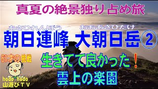 朝日連峰・大朝日岳（おおあさひだけ）②　真夏の絶景独り占め旅　生きてて良かった！雲上の楽園　202２年７月　6１才の挑戦　hodo hodo 山遊びＴＶ