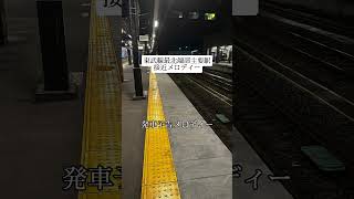 【神曲】東武日光線•鬼怒川線北端部発車予告メロディー