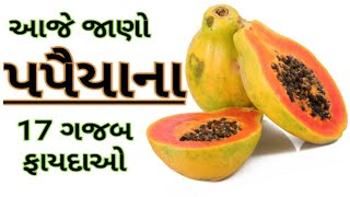 પપૈયાના ગજબ ફાયદા- Papaya na Fayda- Benefits of Papaya- Papite ke fayde-