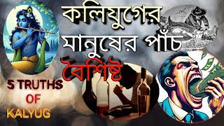 শ্রীকৃষ্ণ পঞ্চপাণ্ডবদের কলিযুগ সম্পর্কে কী ভবিষ্যতবাণী করেছিলেন ? || কলি যুগের ৫টি ভবিষ্যতবাণী ||