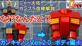 ガンキャノンVer.2 0　ボディ製作動画 ①