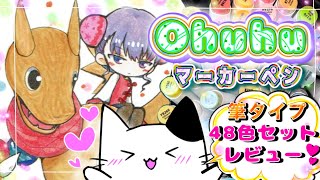 『激安!!』イラストマーカー《Ohuhuマーカー48色・筆タイプ》をレビュー!!‎|•'-'•)و✧