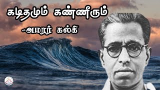 கதை#158: கடிதமும் கண்ணீரும் | எழுத்தாளர்: அமரர் கல்கி | கதை சொல்லி மகா | தமிழ் சிறுகதை |