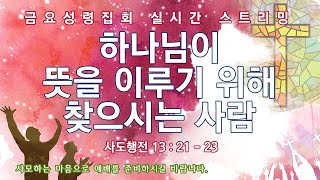 2024. 12.27. 금요 성령 집회 - [목포 꿈의 교회]