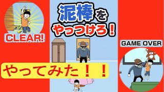 ［泥棒をやっつけろ］ 脱出ゲーム　ハマる！