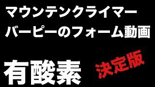 【脂肪燃焼】マウンテンクライマーとバーピーの正しいやり方