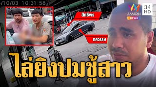 ไล่ยิงระทึก! เก๋งกระบะฉะกันปมชู้สาว | ข่าวเที่ยงอมรินทร์ | 4 ต.ค. 67