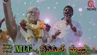 ప్రభుత్వాన్ని ప్రశ్నించే ప్రజల గొంతుక తీన్మార్ మల్లన్న